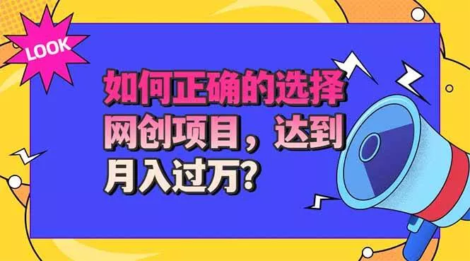 （20234期）选择大于努力！选对项目才能实现月入过万，才能避免成为绿油油的韭菜-奇点库