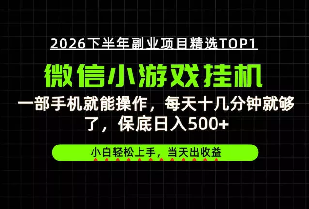 快速变现,长期稳定!一部手机就能操作,轻松日入500+,无操作门槛!【揭秘】 快速变现,长期稳定!一部手机就能操作,轻松日入500+,无操作门槛!【揭秘】