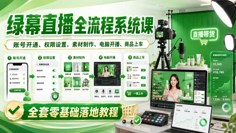 绿幕直播全流程系统课，账号开通、权限设置、素材制作、电脑开播、商品上车全套零基础落地教程-奇点库