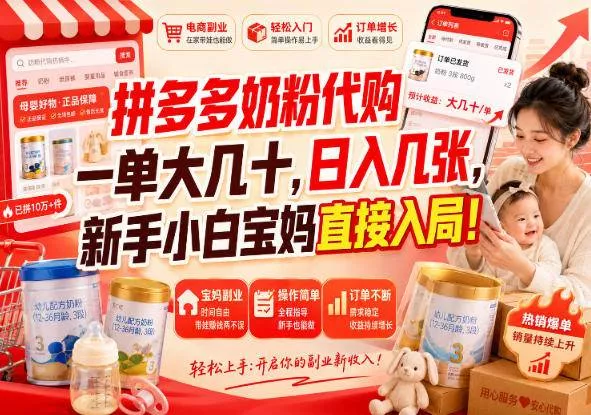 （20232期）拼多多代购一单大几十，日入几百，普通人利用空闲时间就能做！-奇点库