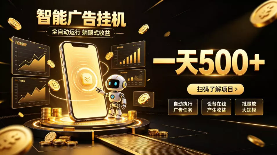 智能广告挂G项目，无需人工值守，全自动躺賺增收，单日收益可达500+【揭秘】-奇点库
