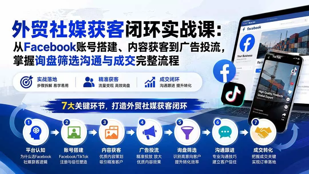 (20318期)外贸社媒获客闭环实战课:从Facebook账号搭建、内容获客到广告投流,掌握询盘筛选沟通与成交完整流程 (20318期)外贸社媒获客闭环实战课:从Facebook账号搭建、内容获客到广告投流,掌握询盘筛选沟通与成交完整流程