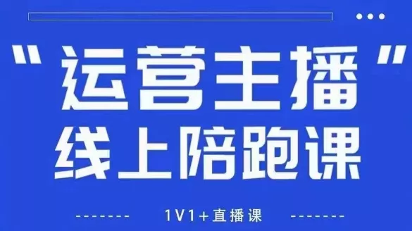 猴帝1600线上课，拉爆自然流，做懂流量的主播，新规政策下，自然流破圈攻略【更新260903】-奇点库