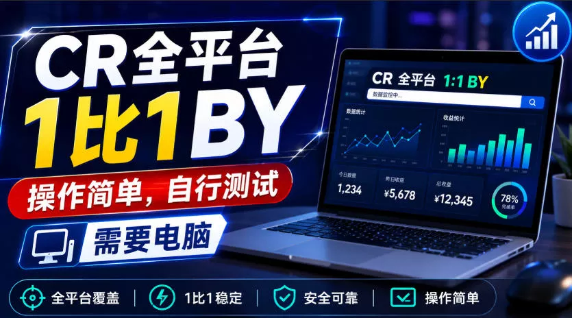 CR全平台1比1搬运，操作简单，自行测试，需要电脑-奇点库