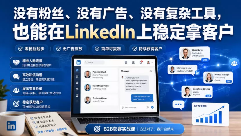 没有粉丝、没有广告、没有复杂工具，也能在LinkedIn上稳定拿客户【原创双语字幕】-奇点库