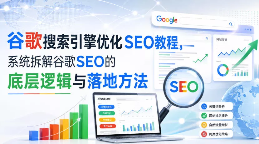 小白新君SEO·谷歌搜索引擎优化SEO教程，系统拆解谷歌SEO的底层逻辑与落地方法（部分更新2026）-奇点库