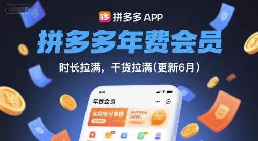 拼多多年费会员，实经验分享操，时长拉满，干货拉满(更新260903）-奇点库