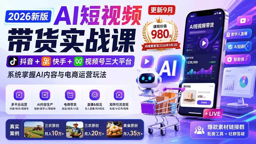 (20235期)2026新版AI短视频带货实战课-更新9月:抖音+快手+视频号三大平台,系统掌握AI内容与电商运营玩法 (20235期)2026新版AI短视频带货实战课-更新9月:抖音+快手+视频号三大平台,系统掌握AI内容与电商运营玩法