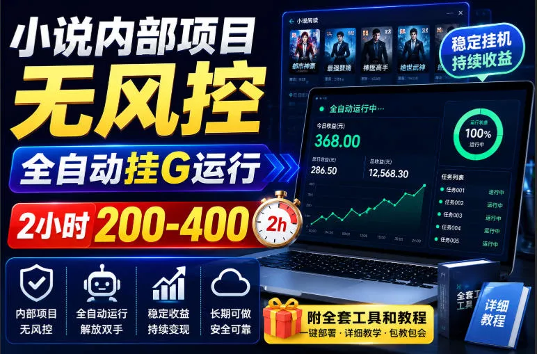 小说内部项目无风控，全自动挂G运行，2小时200-400，附全套工具和教程【揭秘】-奇点库