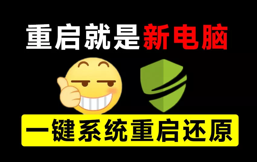 重启一下，就是新电脑！系统重启还原影子工具来了，一键还原，绿色零占用、零配置、永久免费DiskFreeze-奇点库