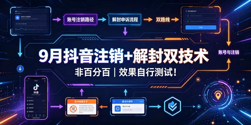 9月抖音注销+解封双技术，非百分百，效果自行测试！-奇点库