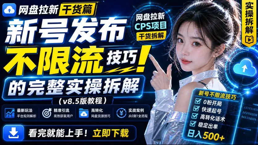 网盘拉新实战干货，新号不限流打法分享，看完就能上手！-奇点库