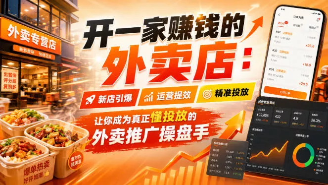 开一家賺钱的外卖店：新店引爆·运营提效·精准投放，让你成为真正懂投放的外卖推广操盘手-奇点库