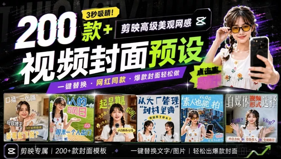 高质量素材！200款+剪映高级美观网感封面预设，各行业通用，3s搞定超美观视频封面，爆款封面模板-奇点库