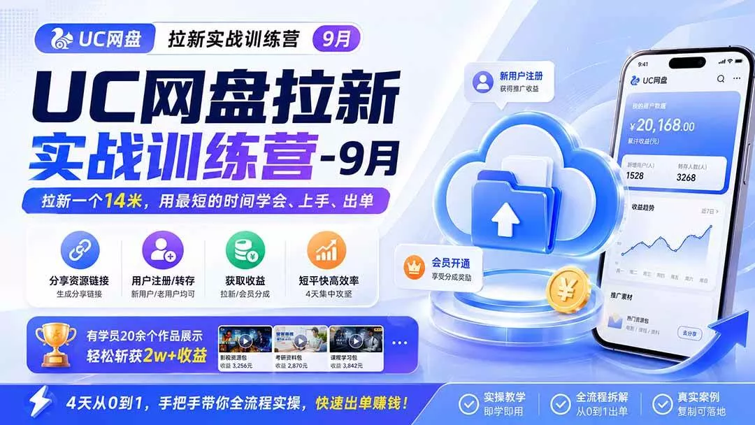 （20240期）UC网盘拉新实战训练营-9月，拉新一个14米，用最短的时间学会、上手、出单，有学员20余个作品，轻松斩获2w+收益