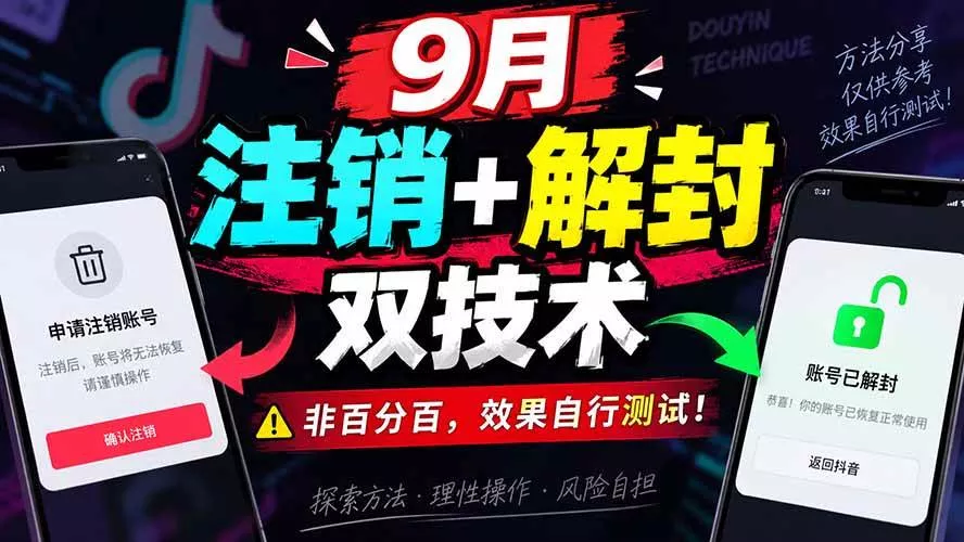 （20253期）9月抖音注销+解封双技术，非百分百，效果自行测试！-奇点库