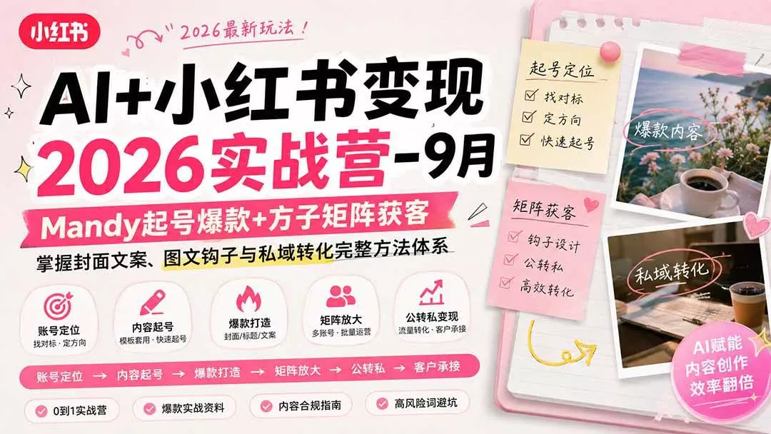 （20237期）AI+小红书变现2026实战营-9月：Mandy起号爆款+方子矩阵获客，掌握封面文案、图文钩子与私域转化完整方法体系-奇点库