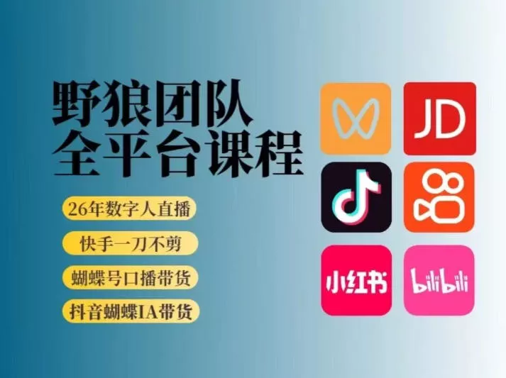 野狼团队2026新版全平台短视频带货教学，打开流量突破口，开始Ai带货（更新0903）-奇点库