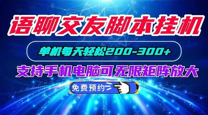 （20256期）语聊交友脚本挂机单机每天轻松200—300+支持手机电脑可以无限矩阵放大-奇点库