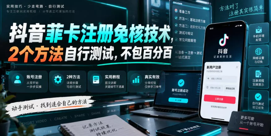 抖音菲卡注册免核技术，2个方法自行测试，不包百分百-奇点库