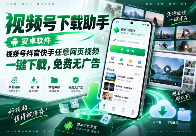 视频号下载助手，安卓软件，视频号抖音快手任意网页视频，一键下载，免费无广告-奇点库