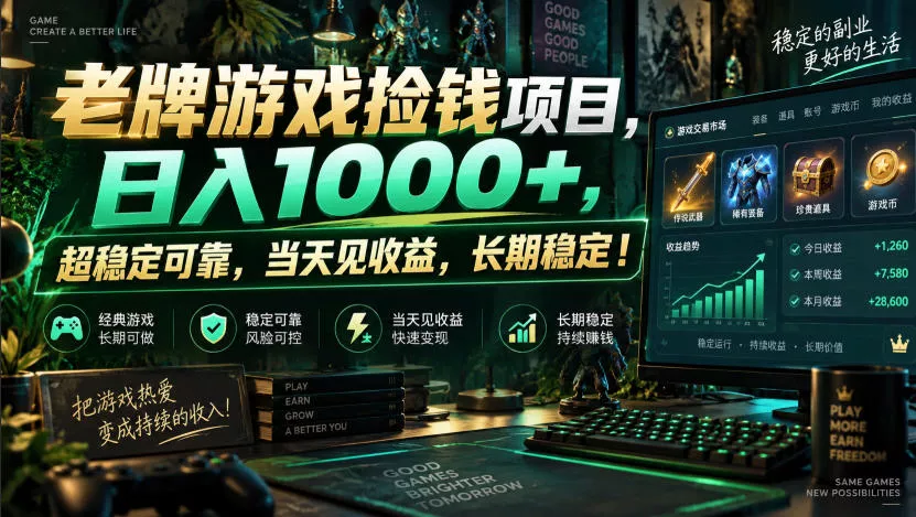 老牌游戏捡钱项目，日入1000+，超稳定可靠，当天见收益，长期稳定！【揭秘】-奇点库