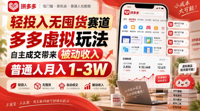 轻投入无囤货赛道，多多虚拟玩法自主成交带来被动收入，普通人月入1-3W-奇点库