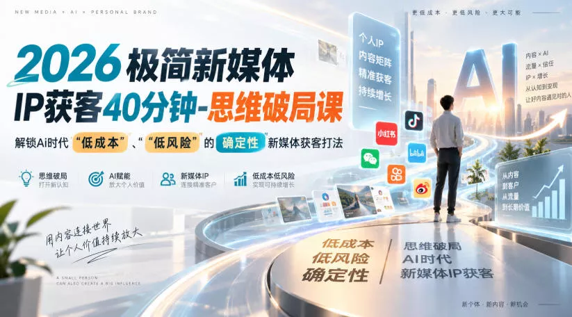 2026极简新媒体IP获客40分钟-思维破局课，解锁Ai时代“低成本”、“低风险”的确定性新媒体获客打法-奇点库