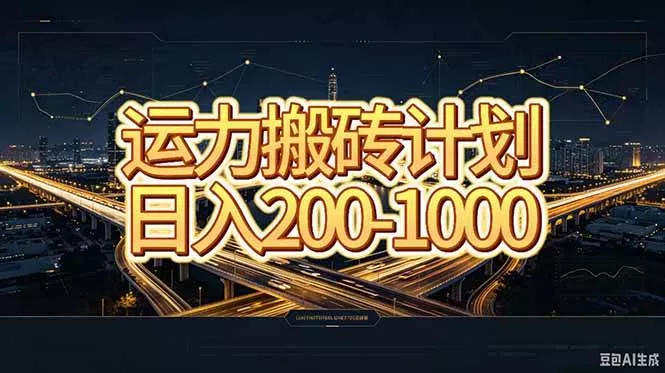 （20283期）运力搬砖，风口项目。当日收益稳定200-1000。 每天仅需一小时，新人轻松上手。-奇点库