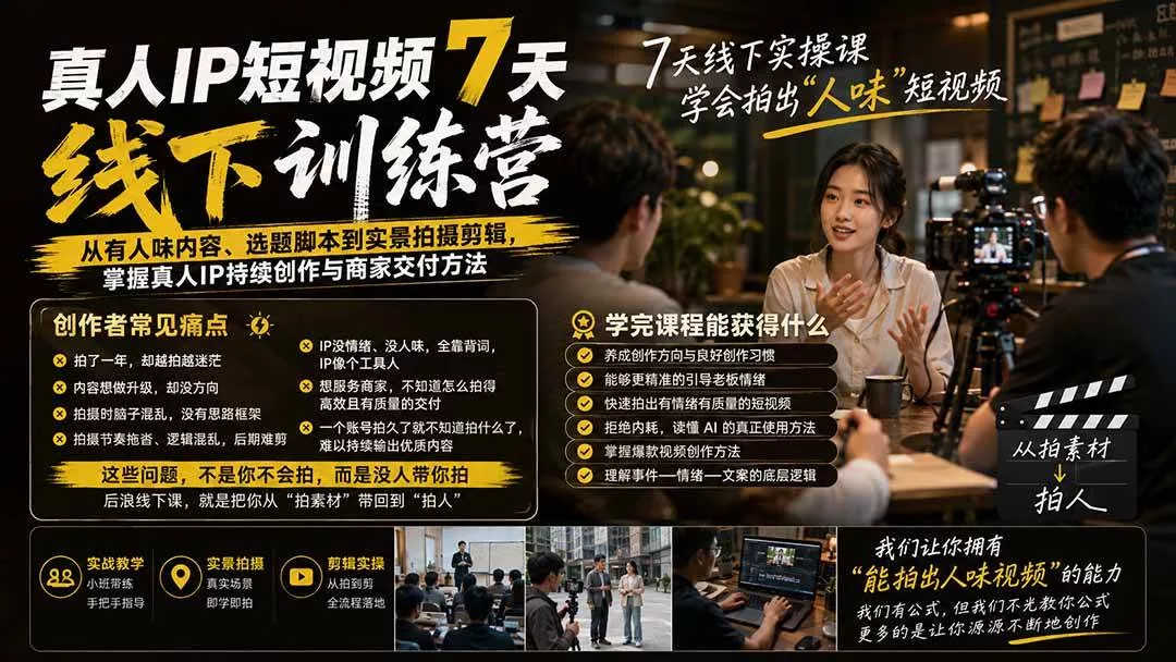 （20278期）真人IP短视频7天训练营-更新：从有人味内容、选题脚本到实景拍摄剪辑，掌握真人IP持续创作与商家交付方法-奇点库