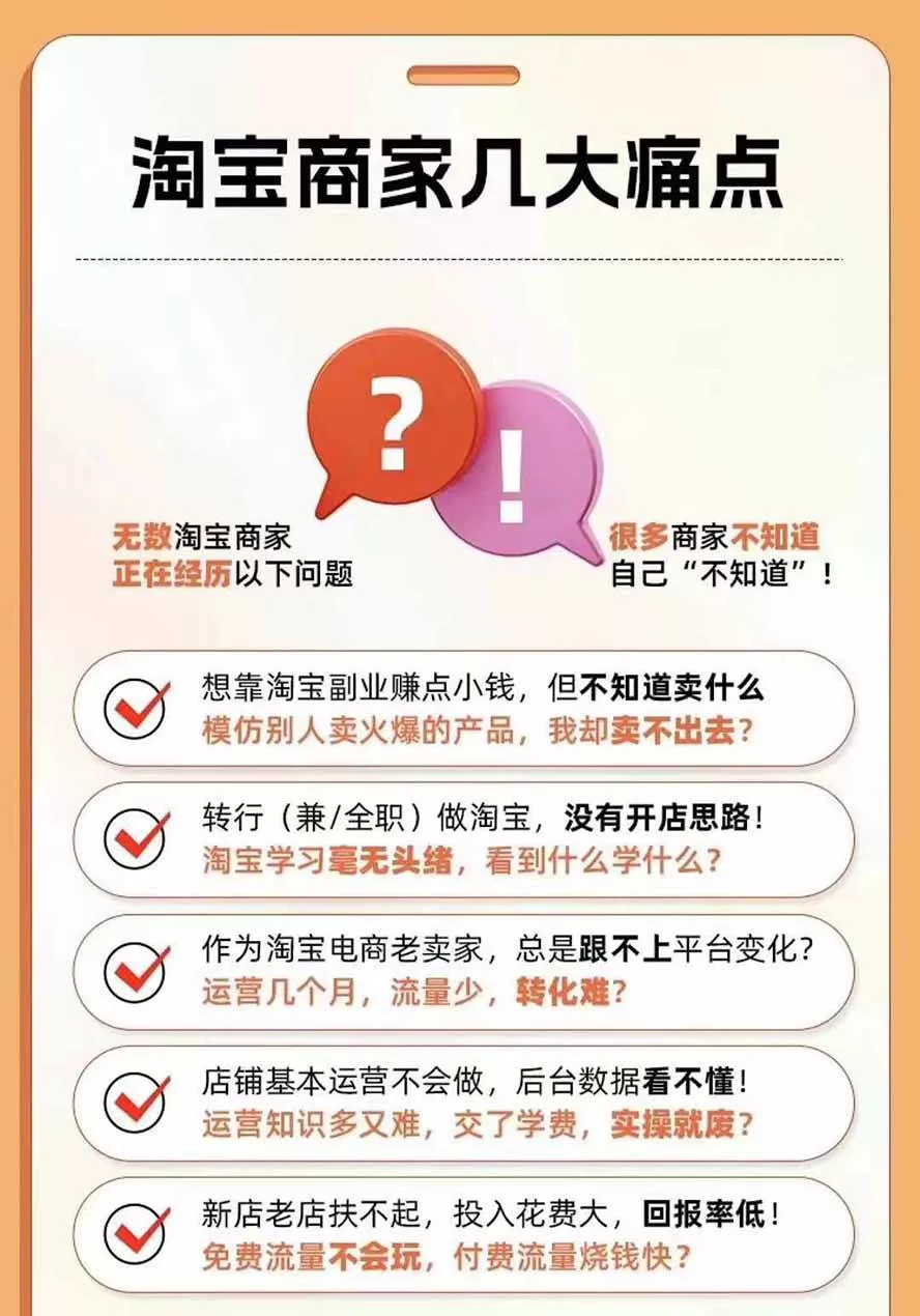 （20296期）2026淘天开单秘籍PRO实战陪跑课程：全套落地运营玩法，一站式解决淘宝流量低、不出单难题（更新260906）