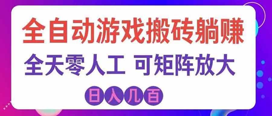 （20285期）游戏全自动搬砖独家首发，日入千元，稳定运行三年，任何人都可以做！-奇点库