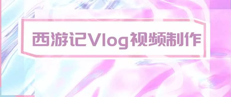 （20292期）手把手教大家用AI做西游记vlog，手把手教学，希望对大家有帮助-奇点库