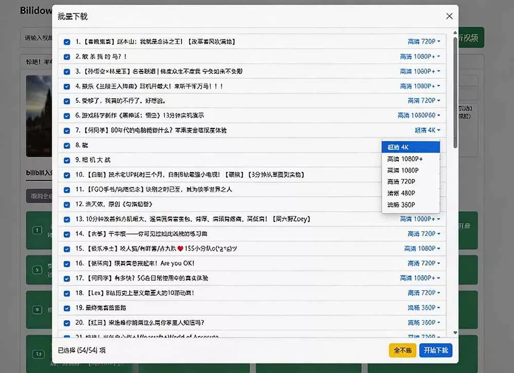 （20295期）Github开源B站视频下载工具！支持 8K 与杜比视界的哔哩哔哩视频批量下载工具， 简单易用 Bilidown