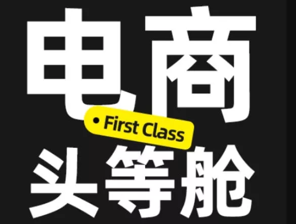 电商头等舱2026新课，当AI把执行变得廉价，理解真实商业需求，将成为价值核心-奇点库