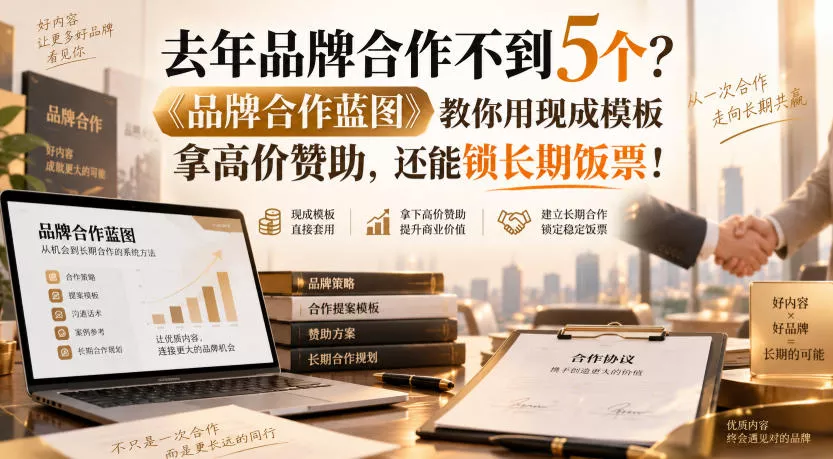 去年品牌合作不到5个？《品牌合作蓝图》教你用现成模板拿高价赞助，还能锁长期饭票！【原创双语字幕】-奇点库