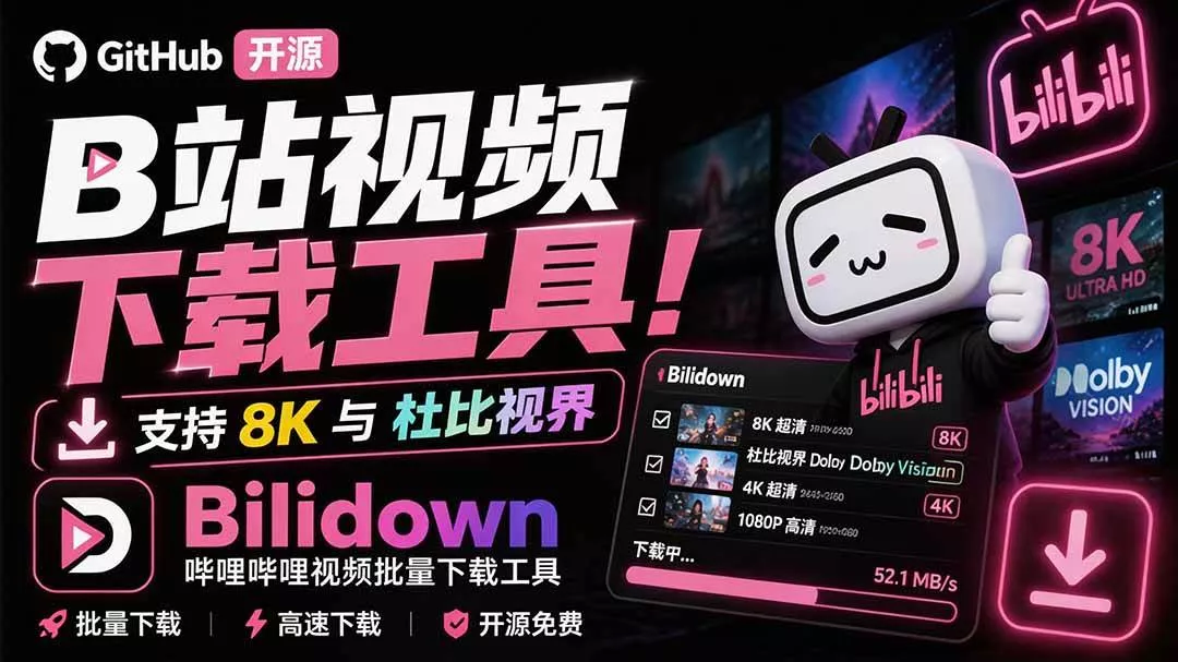 （20295期）Github开源B站视频下载工具！支持 8K 与杜比视界的哔哩哔哩视频批量下载工具， 简单易用 Bilidown-奇点库