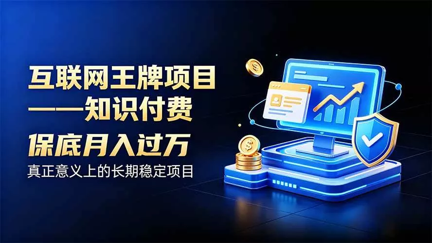 （20297期）互联网王牌项目——知识付费，月入过万只是保底，真正意义上的长期稳定项目-奇点库