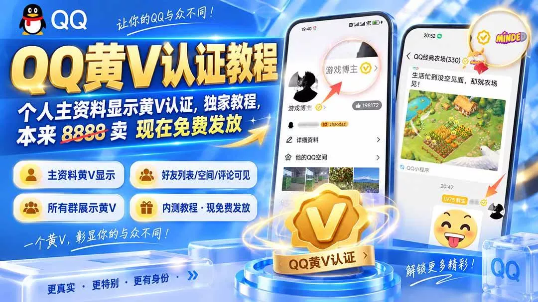 (20302期)QQ黄V认证教程,个人主资料显示黄V认证,独家教程,本来 8888 卖 现在免费发放 (20302期)QQ黄V认证教程,个人主资料显示黄V认证,独家教程,本来 8888 卖 现在免费发放