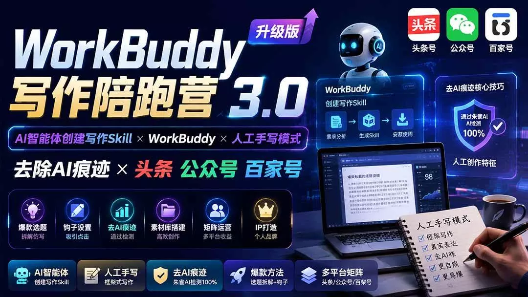 （20311期）WorkBuddy写作陪跑营3.0-更新：Ai智能体创建写作Skill×WorkBuddy×人工手写模式×去除AI痕迹×头条公众号百家号-奇点库