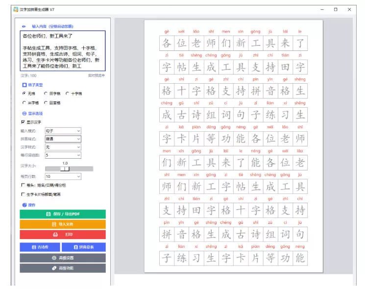 学习神器,汉字拼音字帖生成器,汉字+拼音 一键生成字帖/默写/填空卷,支持词组、成语,老师、家长必备 学习神器,汉字拼音字帖生成器,汉字+拼音 一键生成字帖/默写/填空卷,支持词组、成语,老师、家长必备
