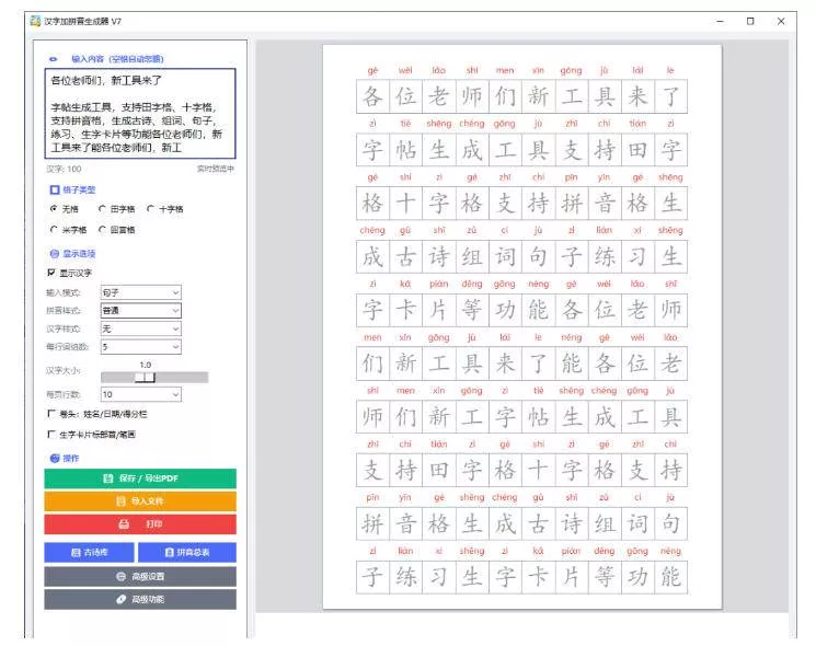 (20299期)学习神器,汉字拼音字帖生成器,汉字+拼音 一键生成字帖/默写/填空卷,支持词组、成语,老师、家长必备 (20299期)学习神器,汉字拼音字帖生成器,汉字+拼音 一键生成字帖/默写/填空卷,支持词组、成语,老师、家长必备