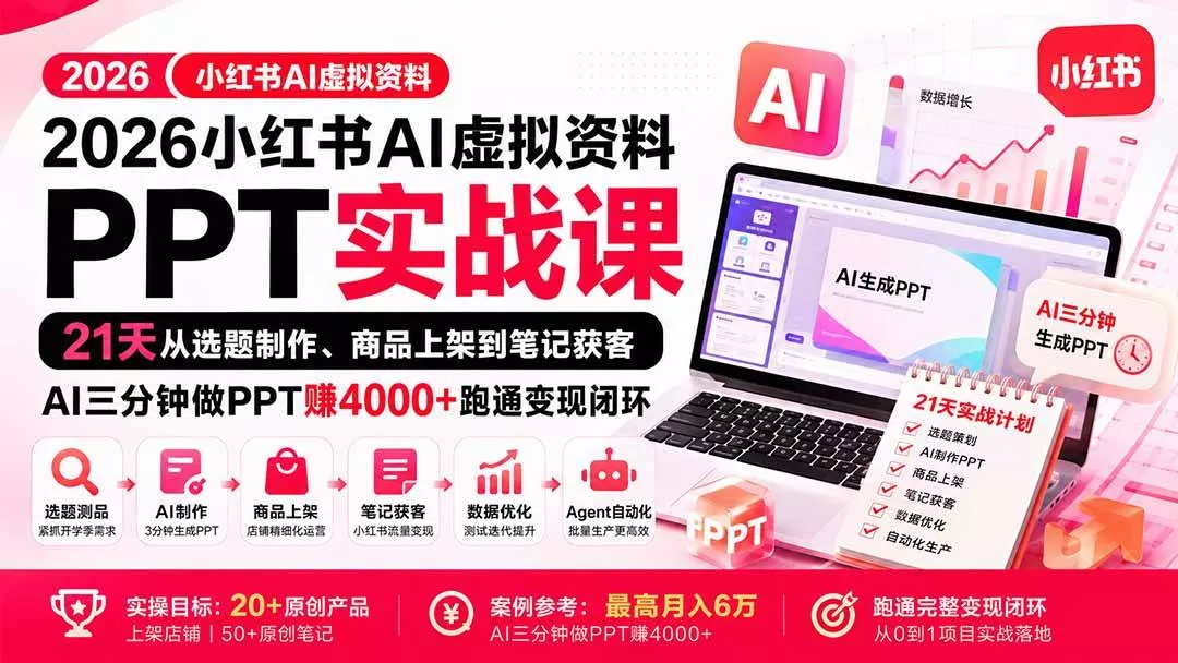 （20312期）2026小红书AI虚拟资料PPT实战课：21天从选题制作、商品上架到笔记获客，AI三分钟做PPT赚4000+跑通变现闭环-奇点库