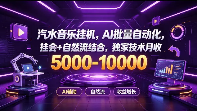汽水音乐挂G项目，AI批量自动化，挂会+自然流结合，独家技术月收5k-1W+【揭秘】-奇点库