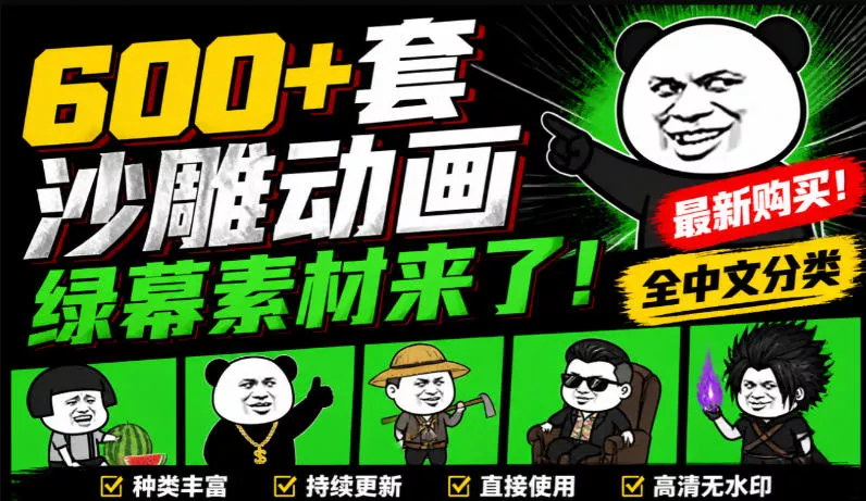 600+套沙雕动画绿幕素材来了！最新购买，全中文分类，支持一键绿幕抠出使用，沙雕动画制作必备素材包-奇点库