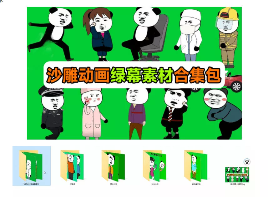 600+套沙雕动画绿幕素材来了！最新购买，全中文分类，支持一键绿幕抠出使用，沙雕动画制作必备素材包
