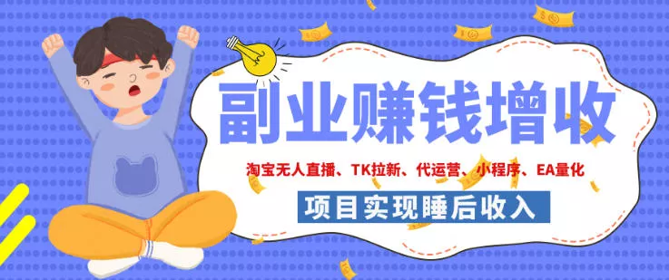 2026年多个真实落地副业项目，手把手带你搭建被动收入管道（淘宝无人直播、海外TK拉新、最新最全代运营、CSGO饰品交易、EA黄金量化、去水印小程序……）【揭秘】-奇点库