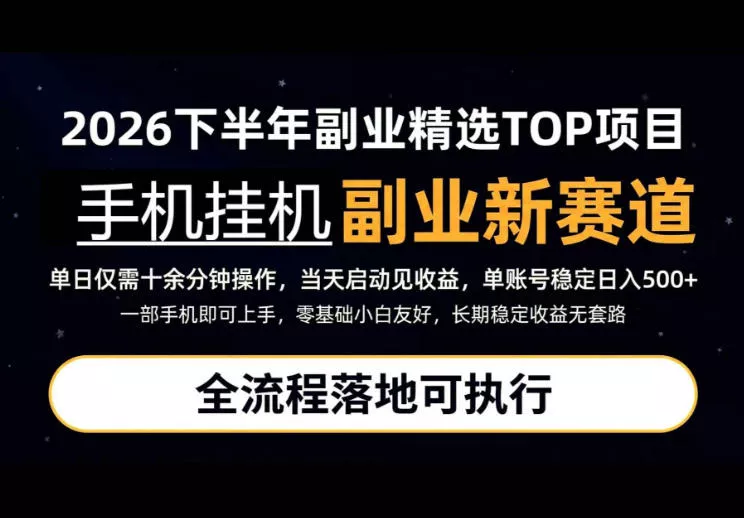 手机挂G最新玩法,每天十几分钟,轻松日入500+,全程落地可执行!【揭秘】 手机挂G最新玩法,每天十几分钟,轻松日入500+,全程落地可执行!【揭秘】