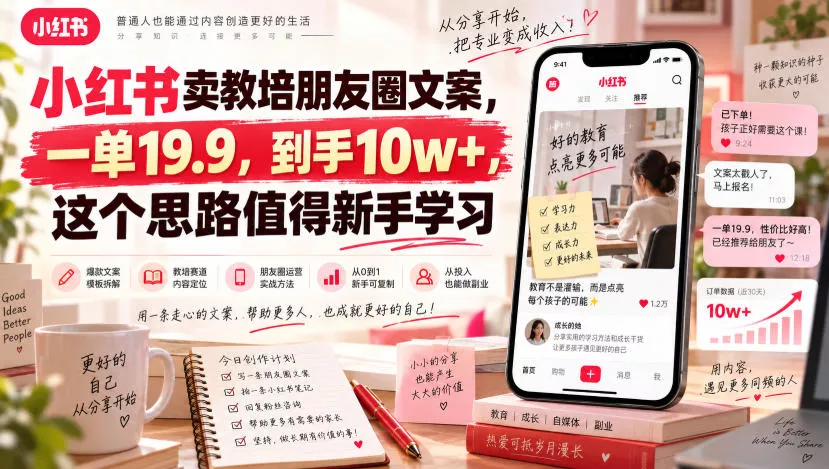 小红书卖教培朋友圈文案,一单19.9,到手10w+,这个思路值得新手学习 小红书卖教培朋友圈文案,一单19.9,到手10w+,这个思路值得新手学习