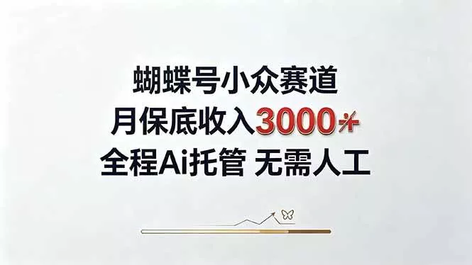 （20323期）视频号小众领域，月收入3000+， 全程Ai托管操作 新人2天学会！-奇点库